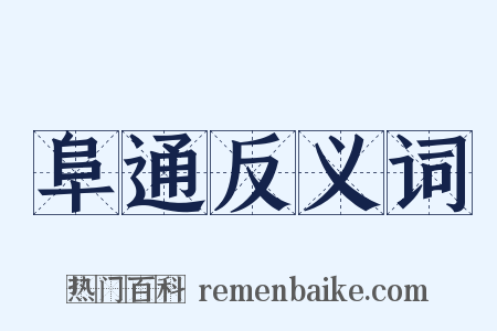 阜通反义词是什么意思的图片